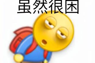 Skip：詹姆斯别急着庆祝呀 等你终结比赛再庆祝 还差远呢